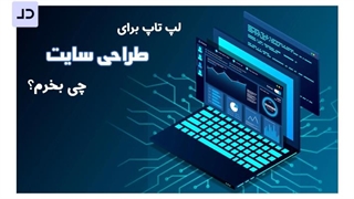 لپ تاپ مورد نیاز برای طراحی سایت