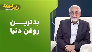 بدترین روغن دنیا