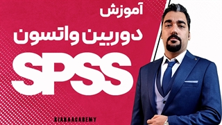 آزمون دوربین واتسون در spss