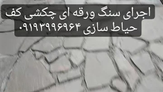 سنگ کاری ورقه ای لاشه فروش سنگ ورقه ای قیومی لیپوست