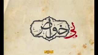 فیلم/ زبیر بن عوام