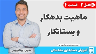آموزش حسابداری |فصل 3 قسمت 4 | ماهیت بدهکار و بستانکار