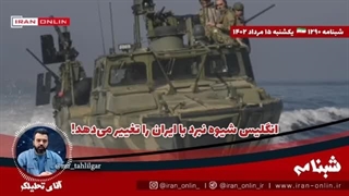 ۱۴۰۲۰۵۱۵: انگلیس شیوه نبرد با ایران را تغییر می‌دهد/جنگ ترکیبی در اولویت لندن