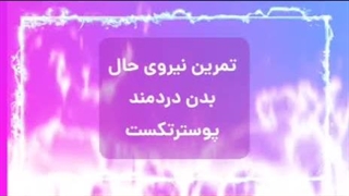 تمرین نیروی حال