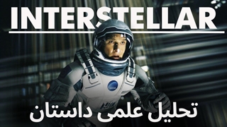 تحلیل داستان به همراه توضیح نکات علمی فیلم اینترستلار  - Interstellar