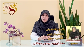 حفظ باروری در بیماران سرطانی