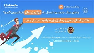 چطور سال جدید رو تبدیل به بهترین سال زندگیمون کنیم؟