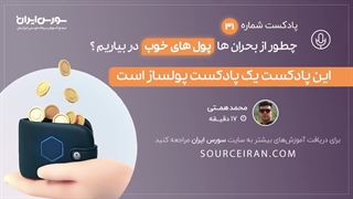این پادکست یک پادکست پولساز است
