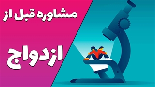 ارتقاء ارتباط‌های زوجی با مهارت‌های ارتباطی مؤثر