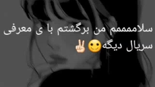 معرفی سریال پارت 8 ㅍ_ㅍ