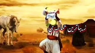 نازم حسین که زیباترین حماسه ی عالم افرید