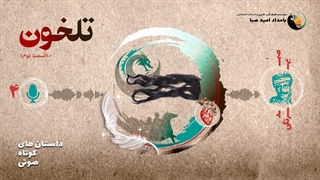 تلخون (قسمت دوم) - داستان 4 - صمد بهرنگی