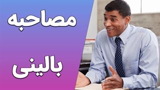 بروز و بهبود مهارت‌های مصاحبه بالینی از طریق کارگاه روانشناسی