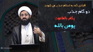 14020522: چرا من مسلمانم 18: دین عقلانی اسلام و تحلیل بشارت های کتاب مقدس - شیخ قمی