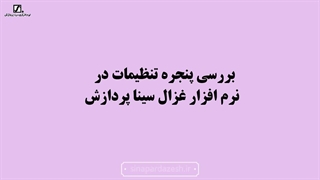 تنظیمات در نرم افزار غزال سیناپردازش