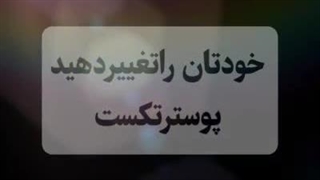 خودتان راتغییردهید؟!