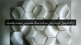 آموزش فرمول سنگ مصنوعی