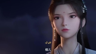 انیمه چینی شوهر قهرمان من قسمت 12 (آخر) زیرنویس چسبیده Zhui Xu My Heroic Husband