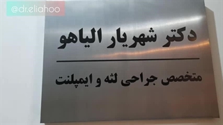 فیلم واقعی کاشت 16 واحد ایمپلنت یک روزه