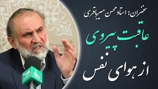 14020527: عاقبت پیروی از هوای نفس