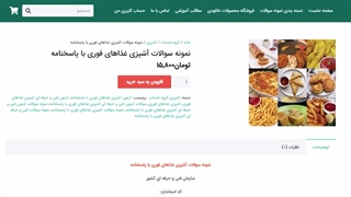 نمونه سوالات آشپزی غذاهای فوری با پاسخنامه