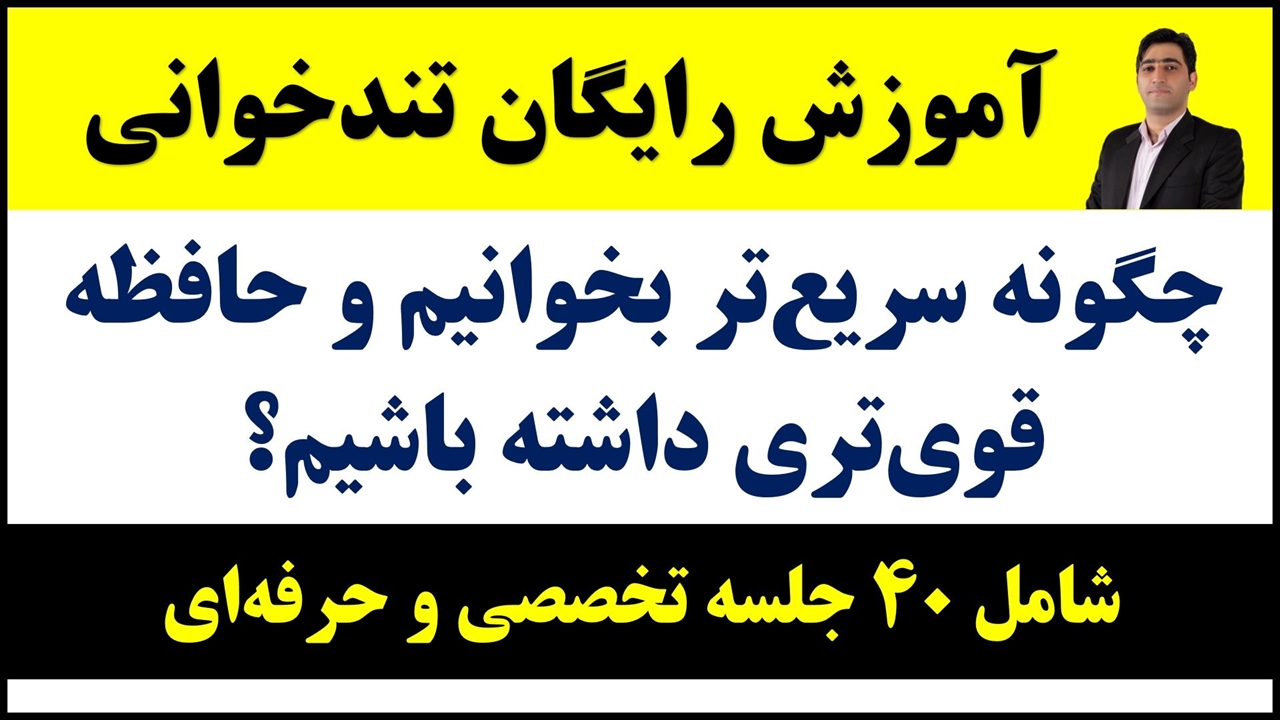 دوره رایگان آموزش تندخوانی و تقویت حافظه در بیش از 40 جلسه تخصصی و