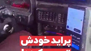 پراید با آبشن