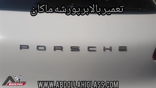 تعمیر بالابر پورشه ماکان