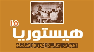 هیستوریا 15 -آموزش عالی در دوره رضا شاه