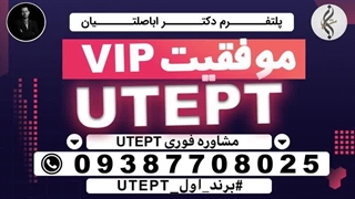 مشاوره تخصصی کسب مدرک تضمینی   UTEPT و ازمون