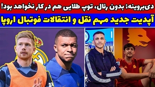 نصیحت کوین دیبروینه به امباپه به رئال مادرید برو