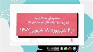 بخشودگی 100% جرایم پارسیان
