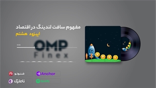 اپیزود هشتم کریپتوکست |ompfinex
