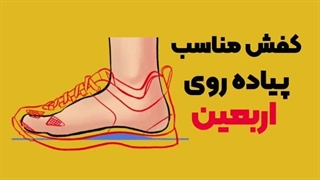 کفش مناسب برای پیاده روی اربعین