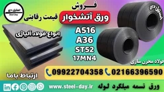 ورق آتشخوار-فروش ورق آتشخوار-قیمت ورق آتشخوار-ورق مخزن سازی