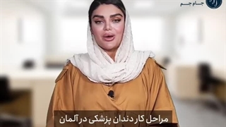 چه شرایطی برای کار دندانپزشکی در آلمان موردنیاز است؟