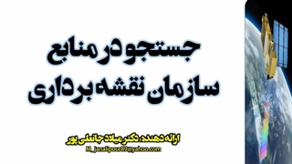 جستجو در تصاویر هوایی و نقشه های سازمان نقشه برداری