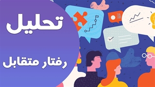 علم رفتار متقابل: تفسیر و تفکیک رفتارهای اجتماعی