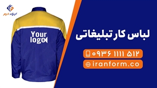 خرید لباس کار تبلیغاتی - ایران فرم