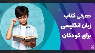 معرفی کتاب‌های انگلیسی برای کودکان