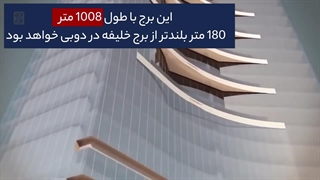 بلندترین برج جهان در عربستان|آیرومارت