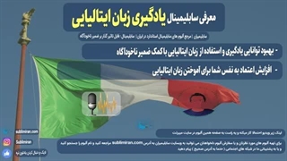 یادگیری زبان ایتالیایی با کمک سابلیمینال زبان ایتالیایی | پادکست صوتی