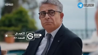 سریال گلجمال قسمت 22 دوبله فارسی