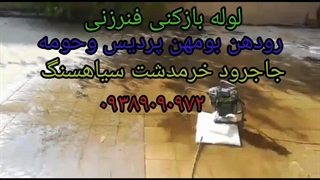 لوله بازکنی رودهن۰۹۳۸۹۰۹۰۹۷۲ لوله بازکن
