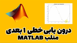 درون یابی خطی و یک بعدی در متلب MATLAB