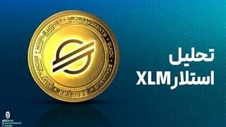 تحلیل ارز استلار  Stellar (XLM)