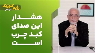 هشدار این صدای کبد چرب است