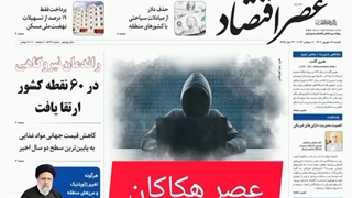 عصراقتصاد؛ نسخه الکترونیک روزنامه 19 شهریورماه 1402