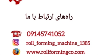دستگاه رول فرمینگ