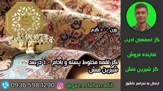 گز لقمه مخلوط پسته و بادام 40 درصد شیرین منش گز اصفهان